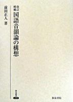 国語音韻論の構想 ＜研究叢書 299＞ 改訂増補.