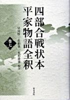 四部合戦状本平家物語全釈 巻7 ＜平家物語＞