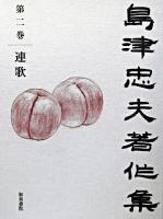 島津忠夫著作集 第2巻 (連歌)