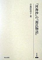 『河海抄』の『源氏物語』 ＜研究叢書  源氏物語  河海抄 301＞