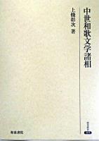 中世和歌文学諸相 ＜研究叢書 305＞