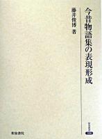 今昔物語集の表現形成 ＜研究叢書  今昔物語 306＞