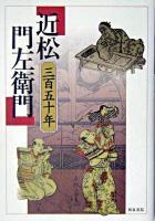 近松門左衛門 : 三百五十年