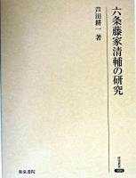六条藤家清輔の研究 ＜研究叢書 308＞