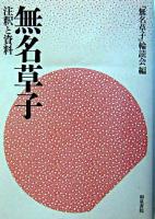 無名草子 : 注釈と資料 ＜無名草子＞