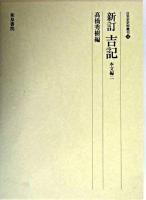 新訂吉記 本文編 2 ＜日本史史料叢刊 4＞ 新訂