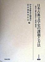 日本古典文学史の課題と方法 : 漢詩和歌物語から説話唱導へ ＜研究叢書 310＞