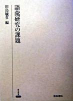 語彙研究の課題 ＜研究叢書 311＞