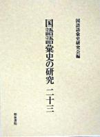国語語彙史の研究 23