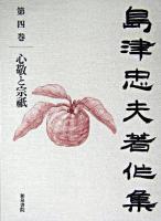 島津忠夫著作集 第4巻 (心敬と宗祇)