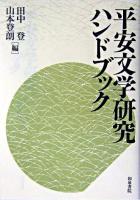 平安文学研究ハンドブック