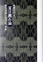 夏目漱石論 : 漱石文学における「意識」