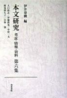 本文研究 : 考証・情報・資料 第6集 ＜源氏物語＞