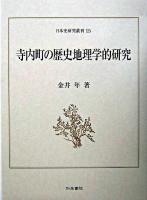寺内町の歴史地理学的研究 ＜日本史研究叢刊 15＞