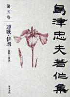 島津忠夫著作集 第5巻