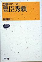 豊臣秀頼 : 悲劇のヒーロー ＜Izumi books 10＞