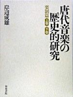 唐代音楽の歴史的研究 : 楽制篇 覆刻版