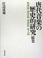 唐代音楽の歴史的研究 続巻(楽理篇・楽書篇・楽器篇・楽人篇)