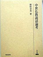 中世仏教説話論考 ＜研究叢書 323＞