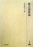 紫式部集論 ＜研究叢書  紫式部集 324＞