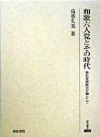 和歌六人党とその時代 : 後朱雀朝歌会を軸として ＜研究叢書 326＞