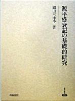 源平盛衰記の基礎的研究 ＜研究叢書  源平盛衰記 328＞