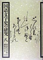 国語文字史の研究 8