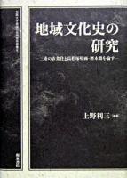 地域文化史の研究 : 三重の衣食住と高松塚壁画・暦木簡を論ず ＜松阪大学地域社会研究所叢書 6＞