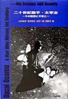 二十世紀旗手・太宰治 : その恍惚と不安と ＜和泉選書 146＞