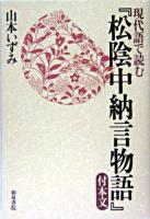 現代語で読む『松陰中納言物語』