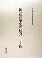 国語語彙史の研究 24