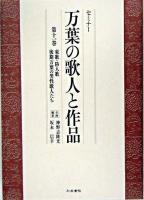 万葉の歌人と作品 : セミナー 第11巻 ＜万葉集＞