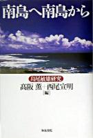 南島へ南島から : 島尾敏雄研究 ＜和泉選書 147＞