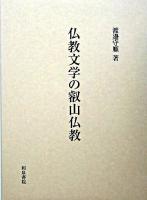 仏教文学の叡山仏教