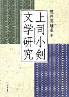 上司小剣文学研究 ＜近代文学研究叢刊 31＞