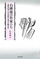 白樺派の作家たち : 志賀直哉・有島武郎・武者小路実篤 ＜和泉選書 148＞