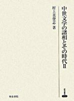 中世文学の諸相とその時代 2 ＜研究叢書 342＞