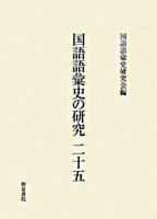 国語語彙史の研究 25