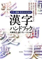 学生・教師・社会人のための漢字ハンドブック