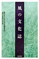 風の文化誌 ＜和泉選書 150＞