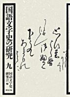 国語文字史の研究 9