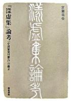 『漾虚集』論考 : 「小説家夏目漱石」の確立 <近代文学研究叢刊 34> 初版