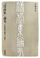 『漾虚集』論考 : 「小説家夏目漱石」の確立 ＜近代文学研究叢刊 34＞ 初版
