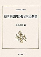 戦国期畿内の政治社会構造 ＜日本史研究叢刊 16＞