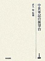 中世軍記の展望台 ＜研究叢書 354＞