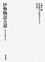 伊勢物語古注釈書コレクション 第5巻 ＜伊勢物語＞