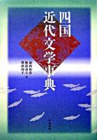 四国近代文学事典 ＜和泉事典シリーズ 19＞ 初版