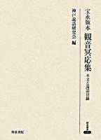 宝永版本観音冥応集 : 本文と説話目録 ＜研究叢書 355＞
