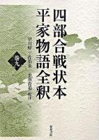 四部合戦状本平家物語全釈 巻9 ＜平家物語＞