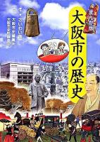 まんが版 大阪市の歴史